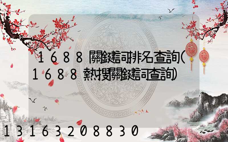 1688關鍵詞排名查詢(1688熱搜關鍵詞查詢)