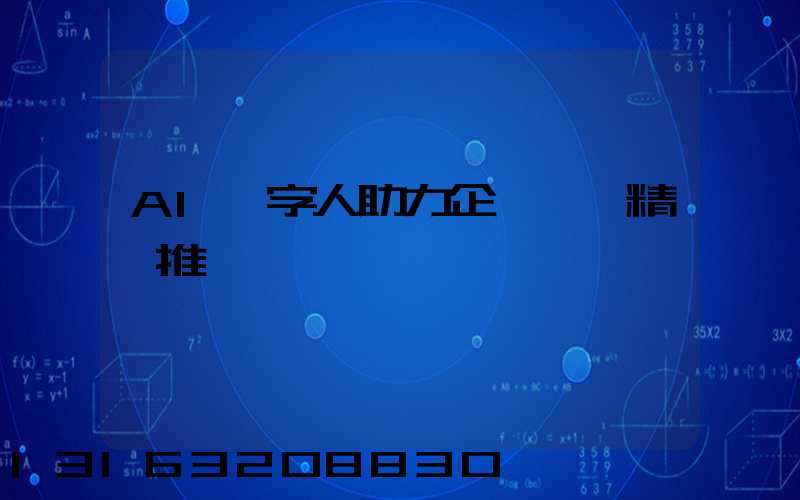 AI數字人助力企業實現精準推廣