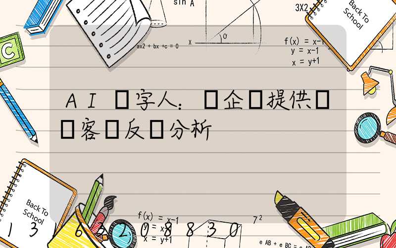 AI數字人：為企業提供實時客戶反饋分析