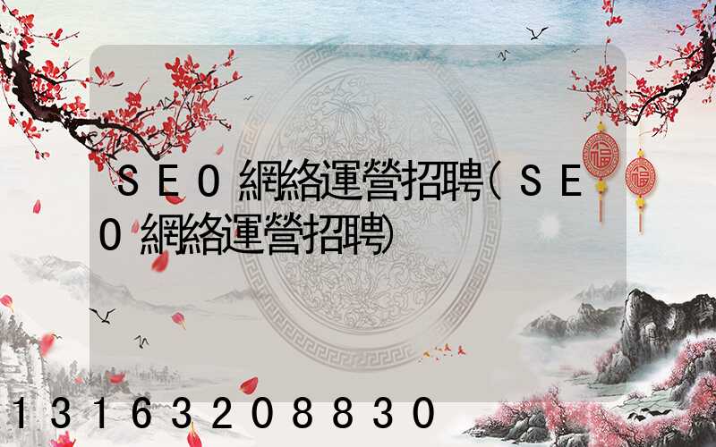 SEO網絡運營招聘(SEO網絡運營招聘)