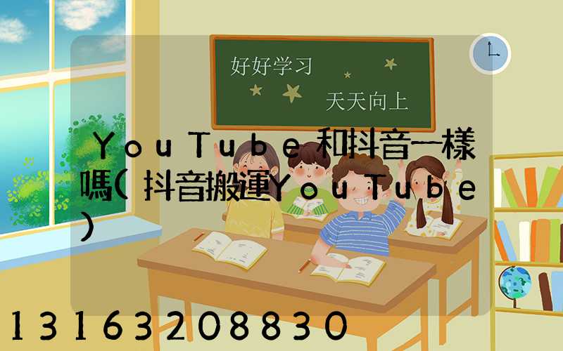 YouTube和抖音一樣嗎(抖音搬運YouTube)