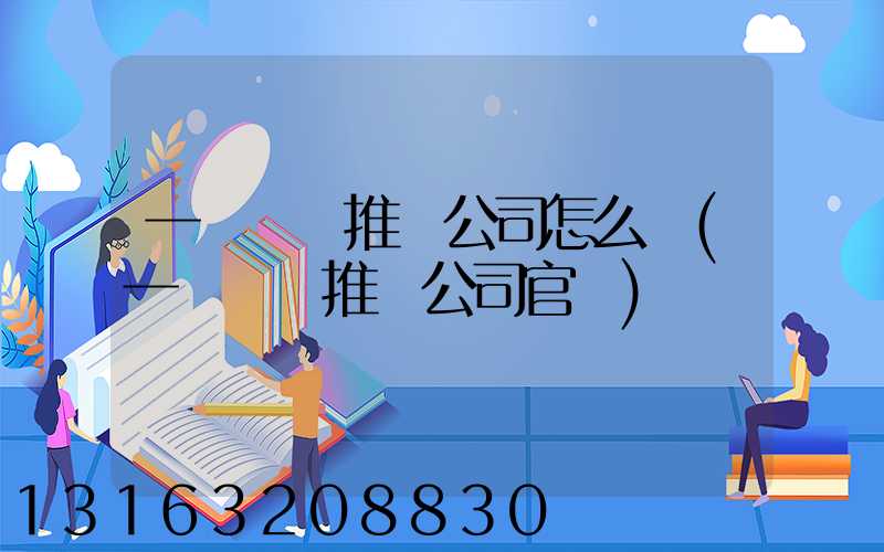 一諾網絡推廣公司怎么樣(一諾網絡推廣公司官網)