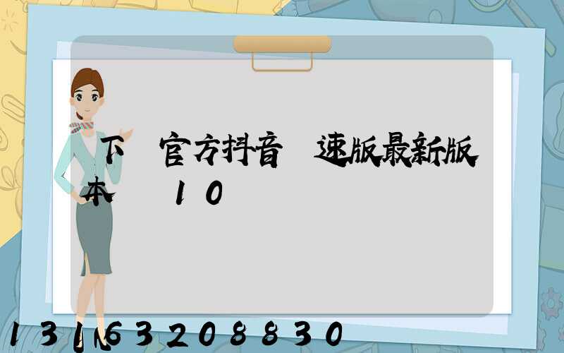 下載官方抖音極速版最新版本賺錢10億