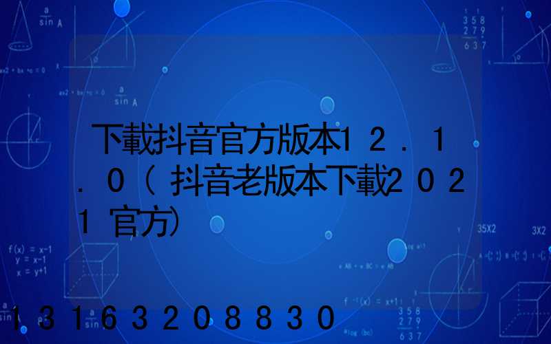 下載抖音官方版本12.1.0(抖音老版本下載2021官方)