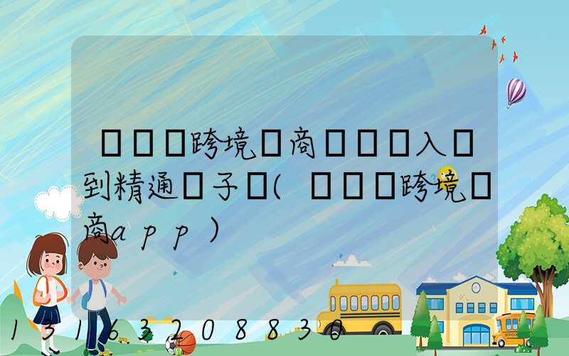 亞馬遜跨境電商運營從入門到精通電子書(亞馬遜跨境電商app)