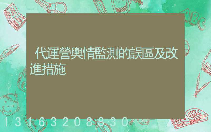 代運營輿情監測的誤區及改進措施