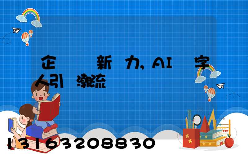 企業營銷新勢力，AI數字人引領潮流