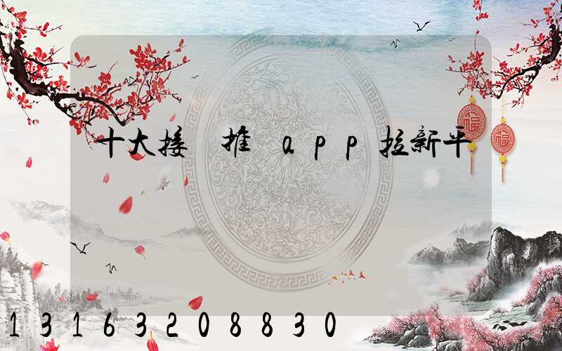 十大接單推廣app拉新平臺