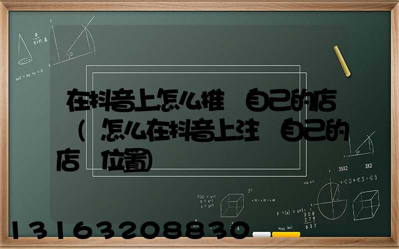在抖音上怎么推廣自己的店鋪(怎么在抖音上注冊自己的店鋪位置)