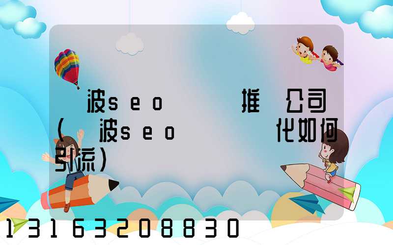 寧波seo關鍵詞推廣公司(寧波seo關鍵詞優化如何引流)