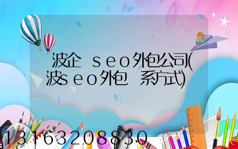 寧波企業seo外包公司(寧波seo外包聯系方式)