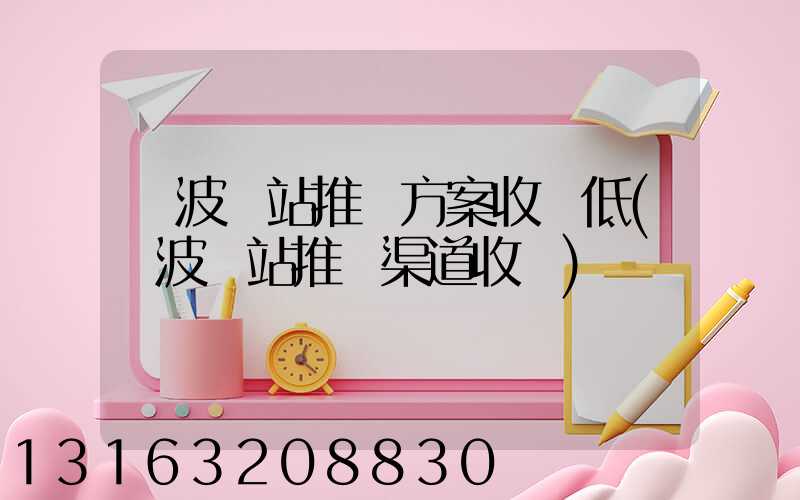 寧波網站推廣方案收費低(寧波網站推廣渠道收費)