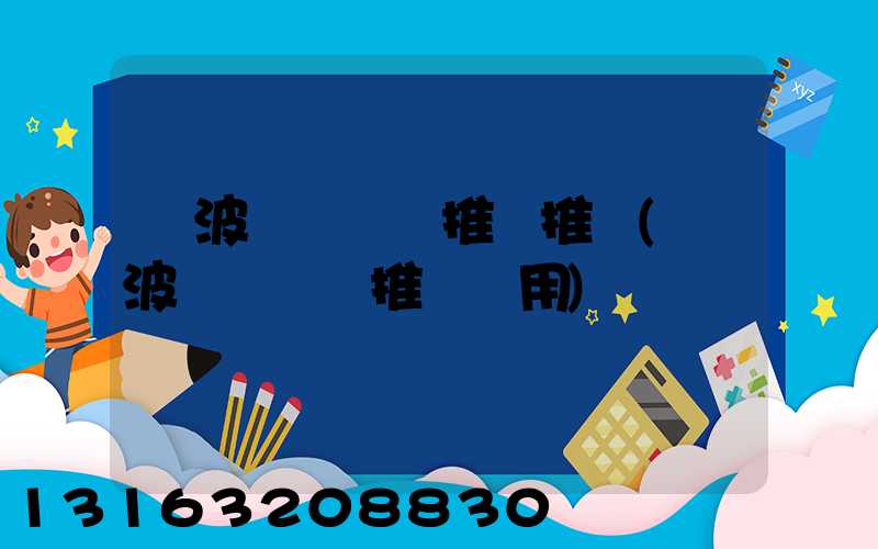 寧波網絡營銷推廣推薦(寧波網絡營銷推廣費用)