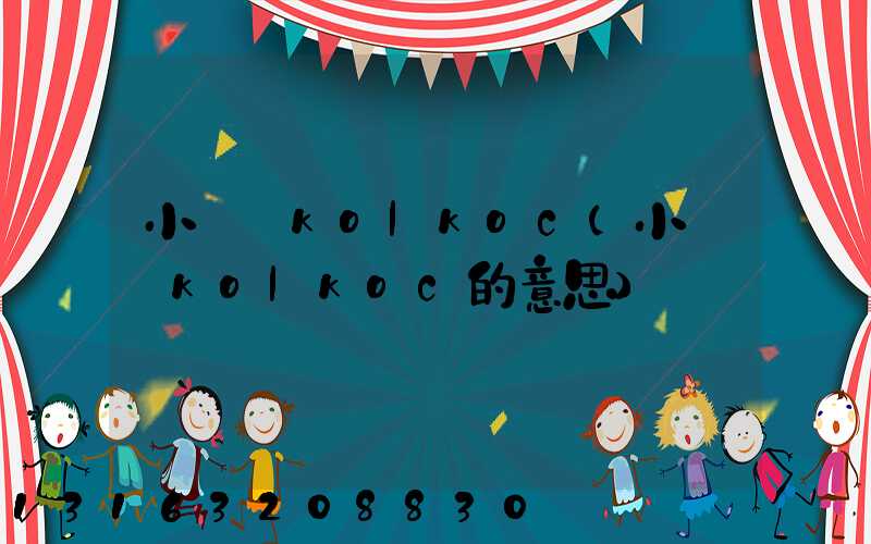 小紅書kolkoc(小紅書kolkoc的意思)