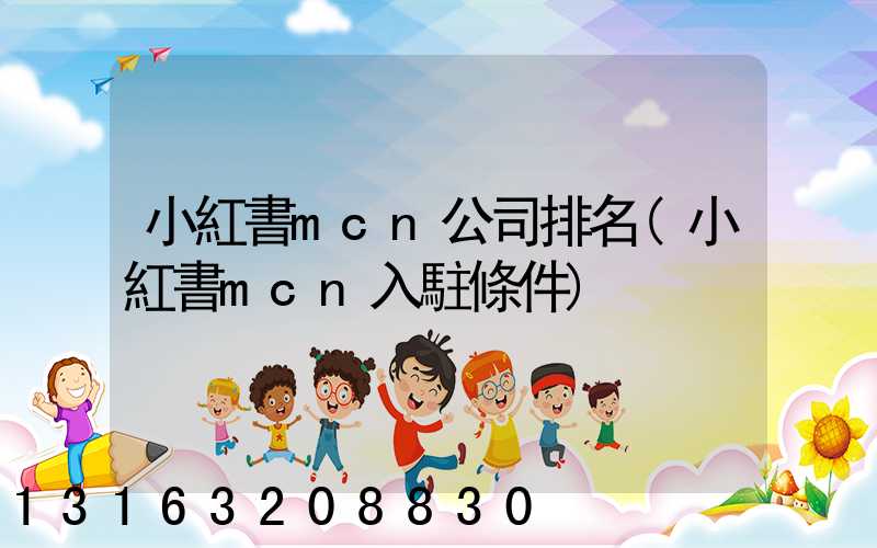 小紅書mcn公司排名(小紅書mcn入駐條件)