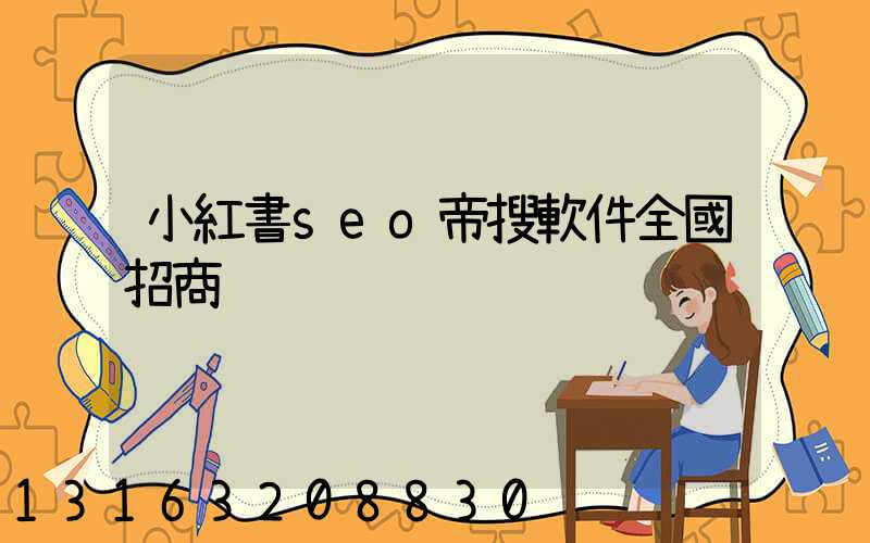 小紅書seo帝搜軟件全國招商