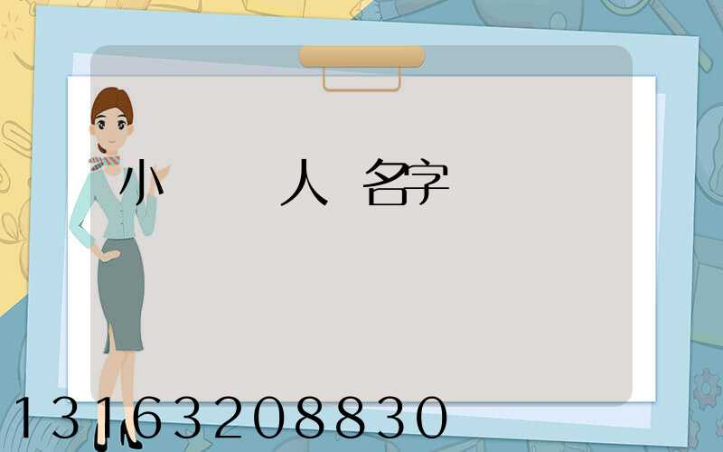 小紅書個人號名字