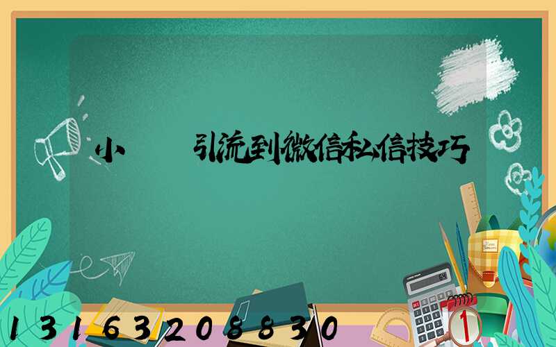 小紅書引流到微信私信技巧