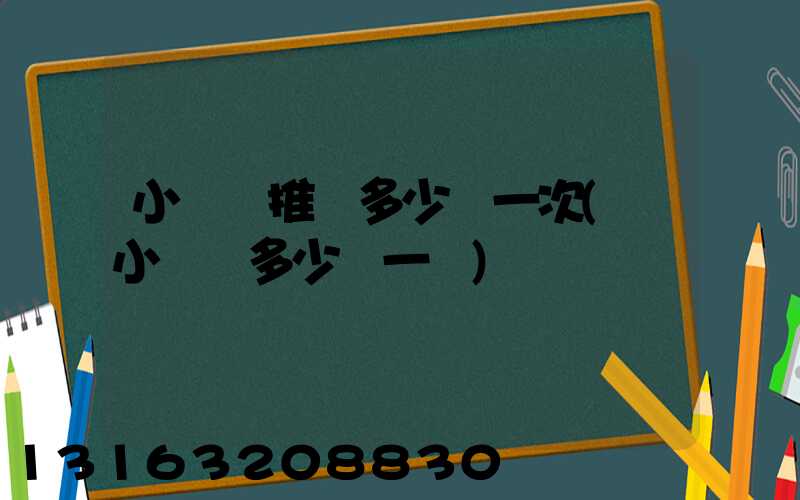 小紅書推廣多少錢一次(發小紅書多少錢一條)