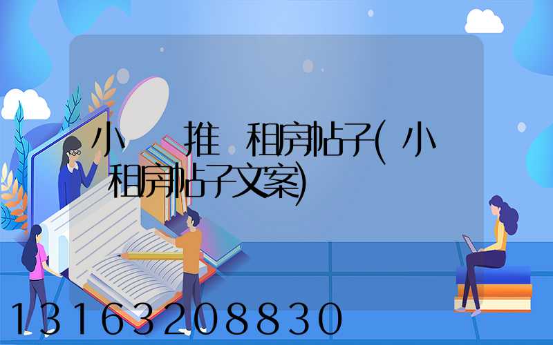 小紅書推廣租房帖子(小紅書租房帖子文案)