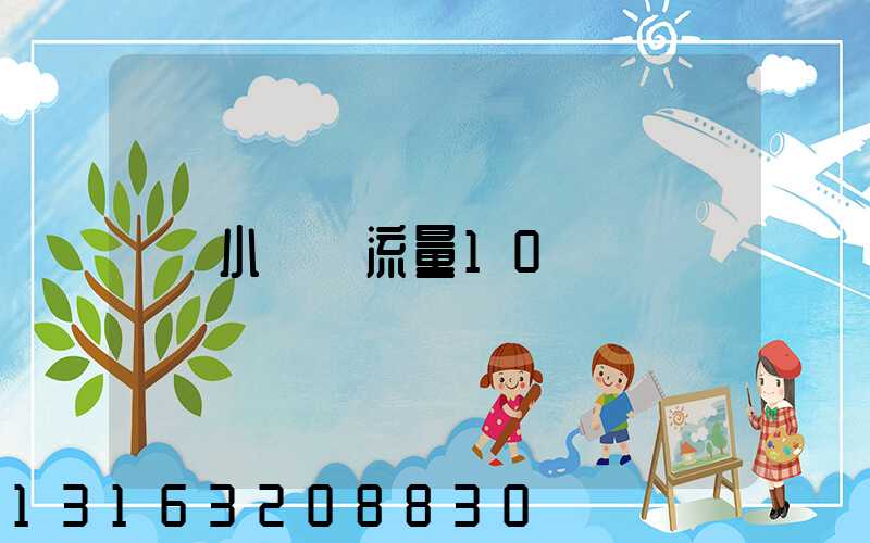 小紅書流量10萬