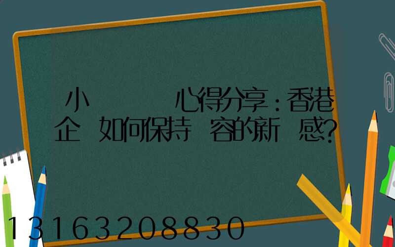 小紅書運營心得分享：香港企業如何保持內容的新鮮感？