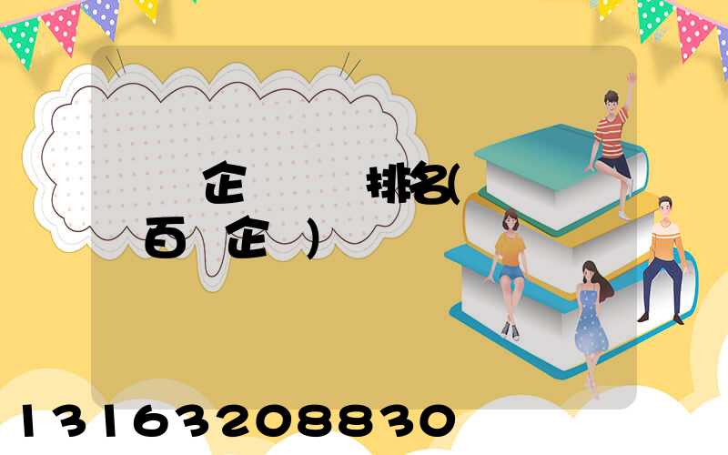 廈門企業納稅排名(廈門納稅百強企業)