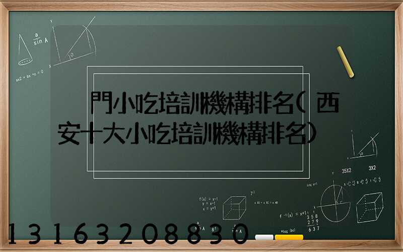 廈門小吃培訓機構排名(西安十大小吃培訓機構排名)