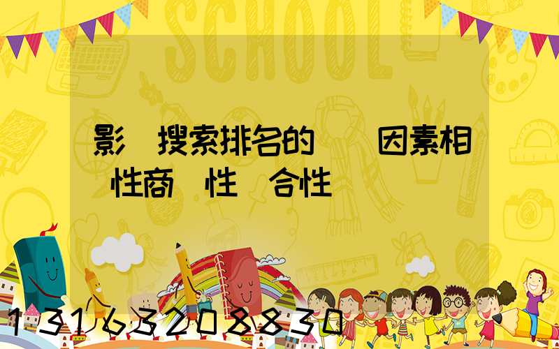 影響搜索排名的兩個因素相關性商業性綜合性