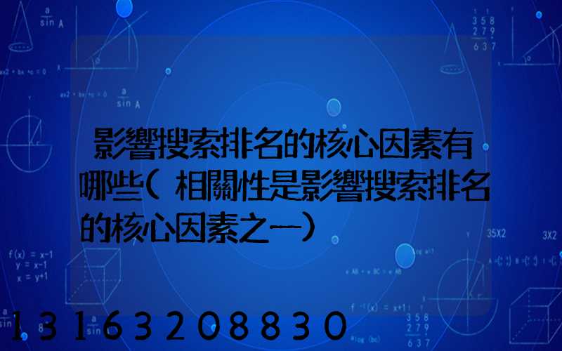 影響搜索排名的核心因素有哪些(相關性是影響搜索排名的核心因素之一)