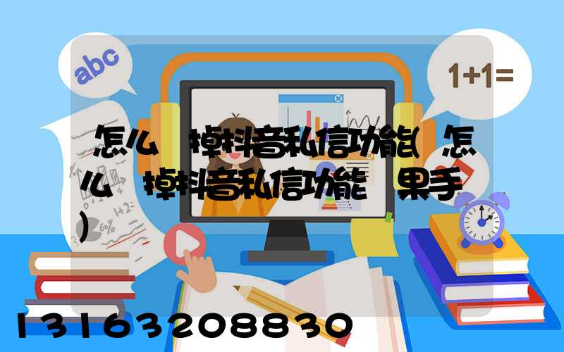 怎么關掉抖音私信功能(怎么關掉抖音私信功能蘋果手機)