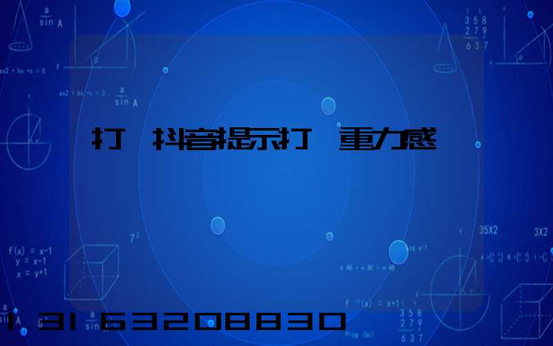 打開抖音提示打開重力感應開關