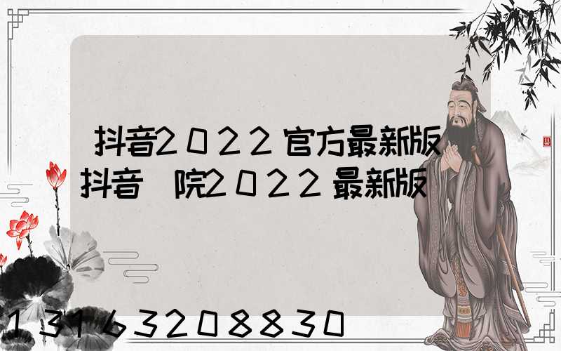 抖音2022官方最新版(抖音學院2022最新版)