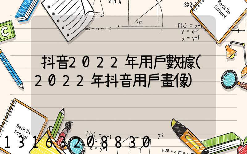 抖音2022年用戶數據(2022年抖音用戶畫像)