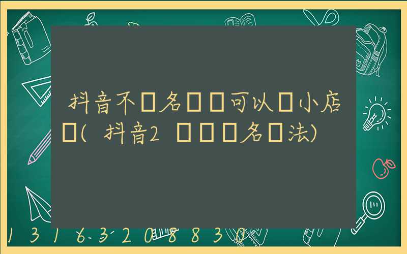 抖音不實名認證可以開小店嗎(抖音2個號實名辦法)