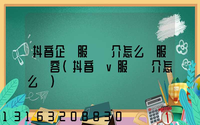 抖音企業服務簡介怎么寫服務內容(抖音藍v服務簡介怎么寫)