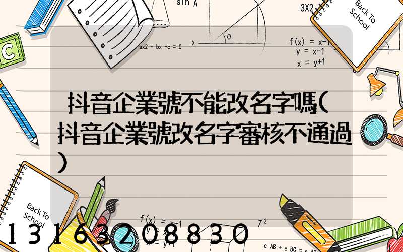 抖音企業號不能改名字嗎(抖音企業號改名字審核不通過)