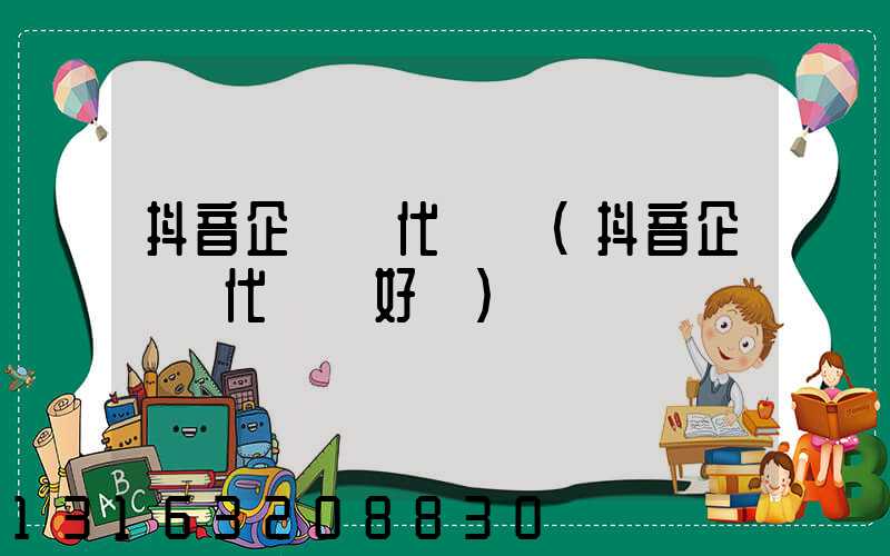 抖音企業號代運營(抖音企業號代運營好嗎)