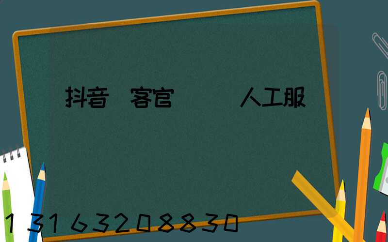 抖音來客官網電話人工服務