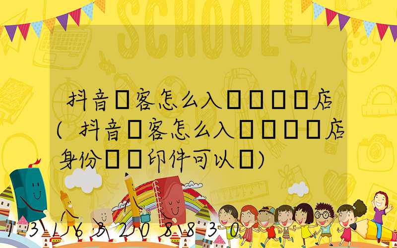 抖音來客怎么入駐認領門店(抖音來客怎么入駐認領門店身份證復印件可以嗎)