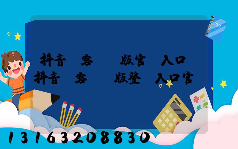 抖音來客網頁版官網入口(抖音來客網頁版登錄入口官網)