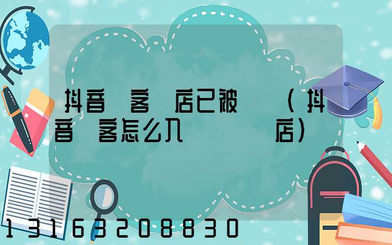 抖音來客門店已被認領(抖音來客怎么入駐認領門店)