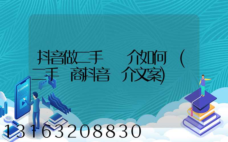 抖音做二手車簡介如何寫(二手車商抖音簡介文案)