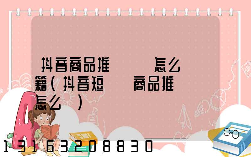 抖音商品推廣標題怎么寫書籍(抖音短視頻商品推廣標題怎么寫)