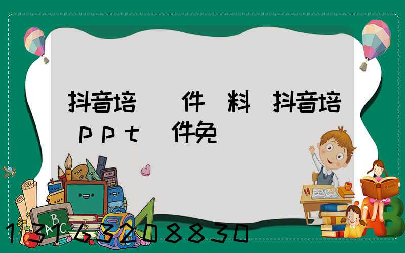 抖音培訓課件資料(抖音培訓ppt課件免費)