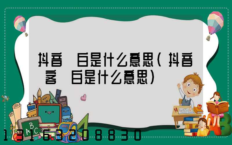 抖音報白是什么意思(抖音來客報白是什么意思)