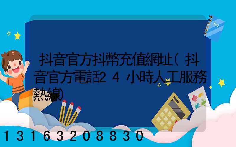 抖音官方抖幣充值網址(抖音官方電話24小時人工服務熱線)