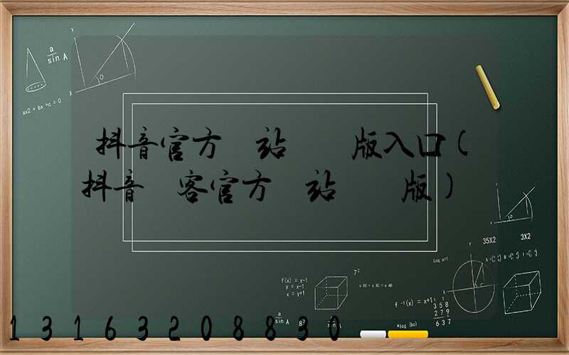 抖音官方網站網頁版入口(抖音來客官方網站網頁版)