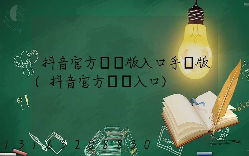 抖音官方網頁版入口手機版(抖音官方網頁入口)