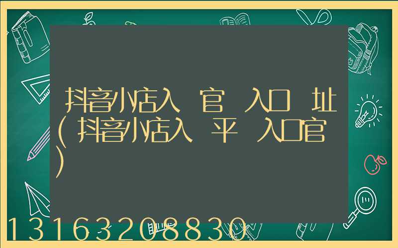 抖音小店入駐官網入口網址(抖音小店入駐平臺入口官網)